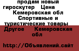 продам новый гироскутер › Цена ­ 8 500 - Кемеровская обл. Спортивные и туристические товары » Другое   . Кемеровская обл.